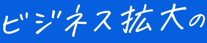 ビジネス拡大の